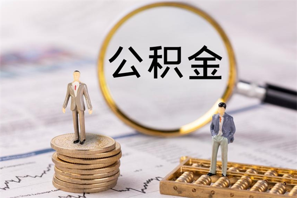 双峰公积金怎么取（如何取公积金的钱流程）