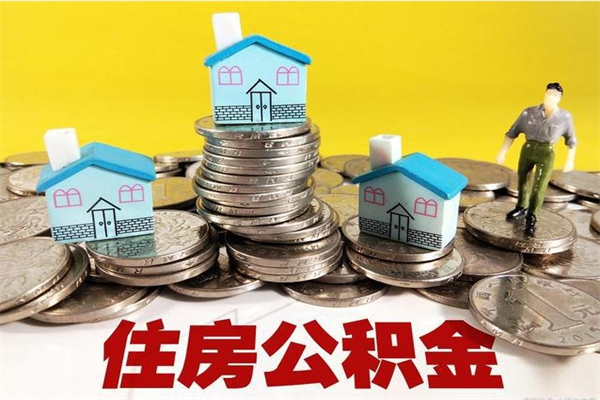 双峰公积金辞职能全部取出来吗（住房公积金辞职了可以全额提取吗）