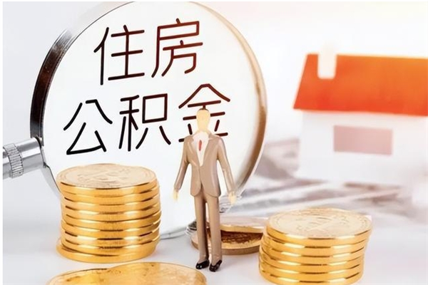 双峰在职人员住房公积金怎么取（在职的怎么取公积金）