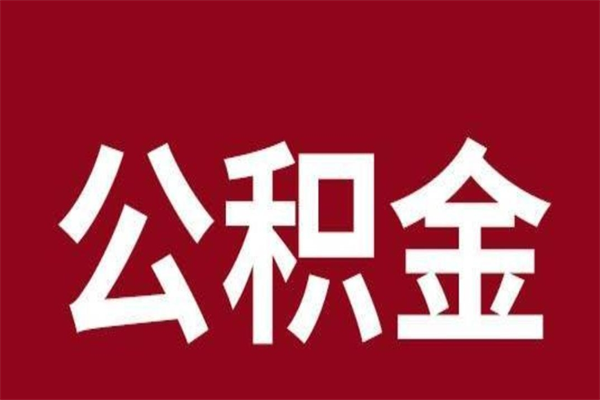 双峰离职提公积金（离职公积金提取怎么办理）