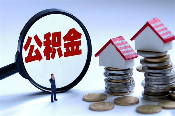 双峰代取住房公积金怎么收费（代取公积金都是用的什么办法）